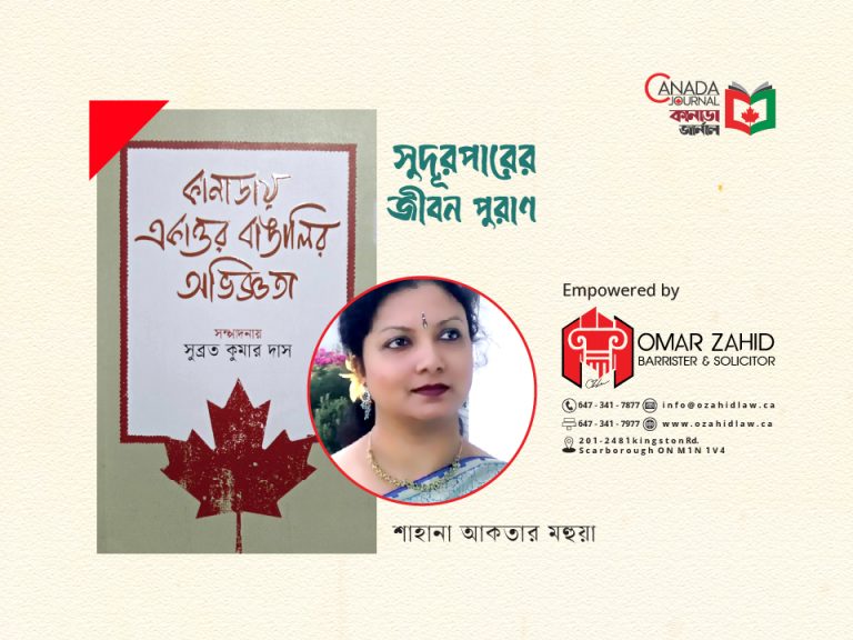 সুদূরপারের জীবন পুরাণ