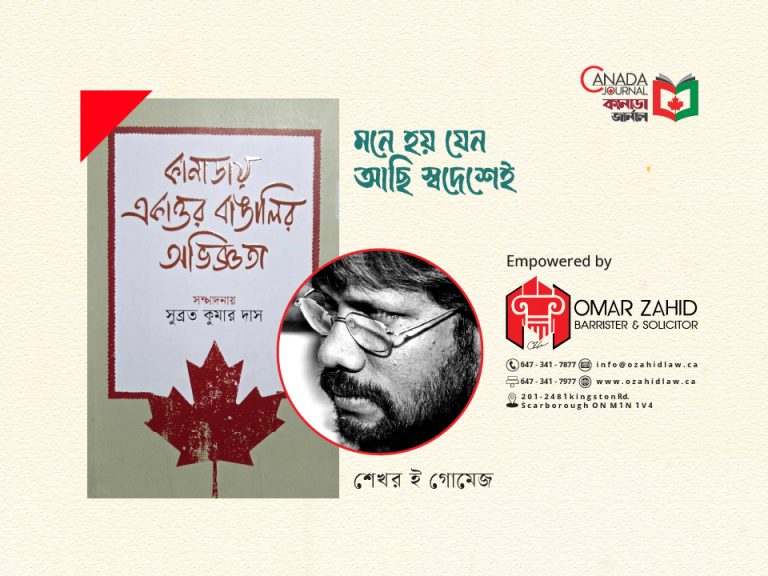 মনে হয় যেন আছি স্বদেশেই