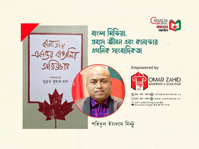 বাংলা মিডিয়া, প্রবাসজীবন এবং কানাডার এথনিক সাংবাদিকতা