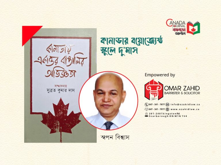 কানাডার বয়োজ্যেষ্ঠ স্কুলে দু’মাস