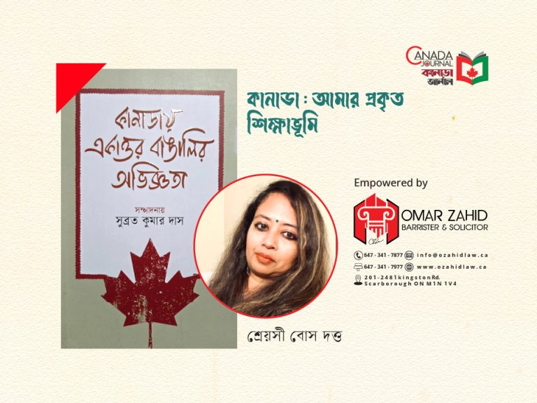 কানাডা : আমার প্রকৃত শিক্ষাভূমি
