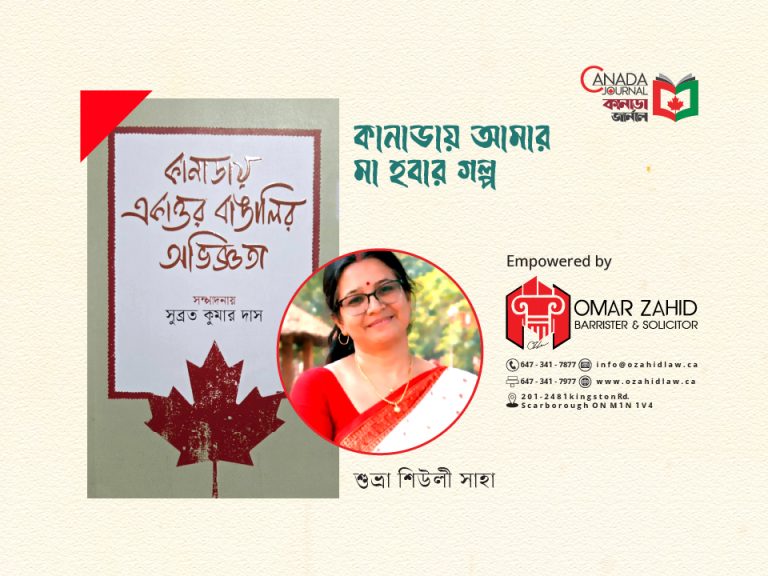 কানাডায় আমার মা হবার গল্প