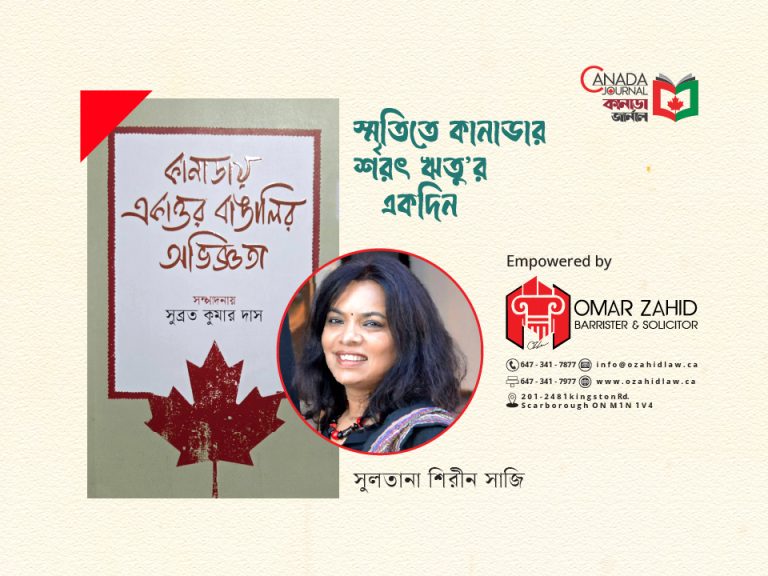 স্মৃতিতে কানাডার শরৎ ঋতু-র একদিন