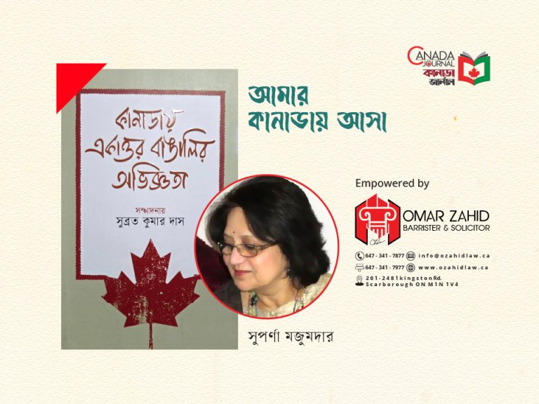 আমার কানাডায় আসা