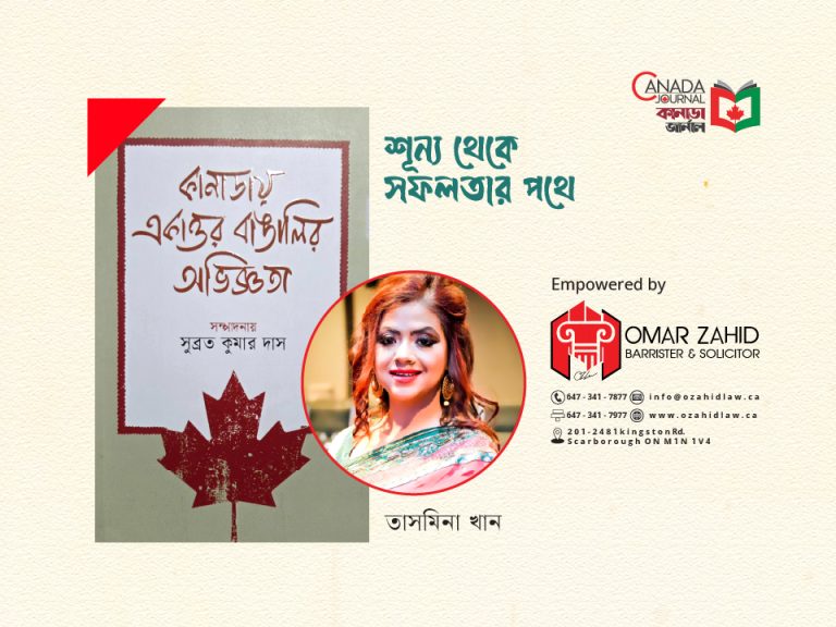 শূন্য থেকে সফলতার পথে