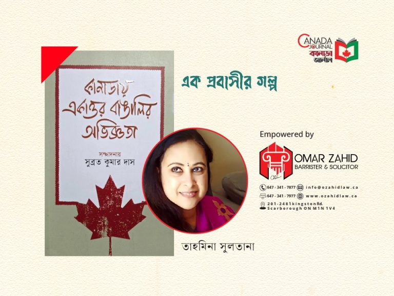 এক প্রবাসীর গল্প