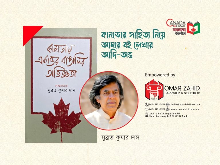 কানাডার সাহিত্য নিয়ে আমার বই লেখার আদি-অন্ত