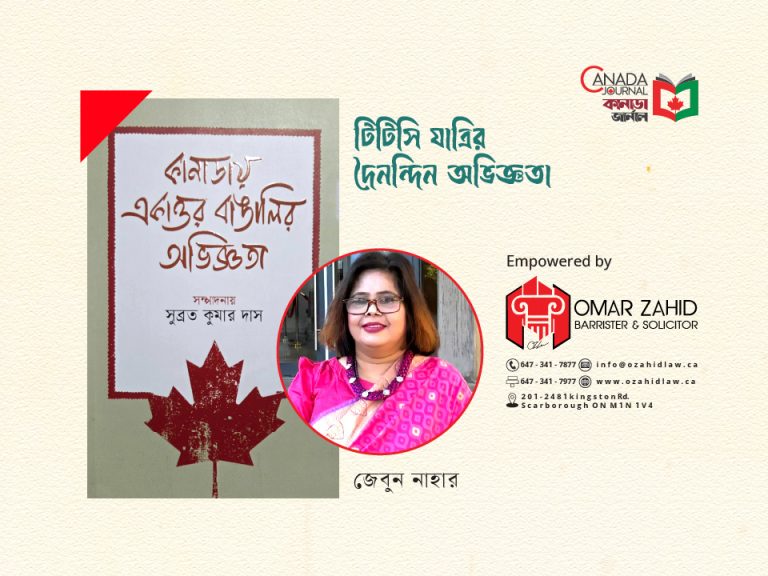 টিটিসি যাত্রীর দৈনন্দিন অভিজ্ঞতা
