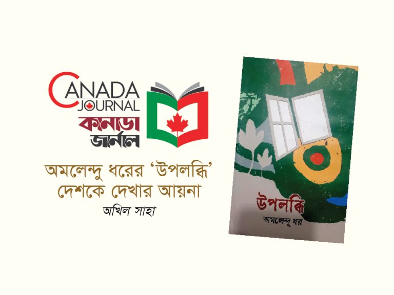অমলেন্দু ধরের ’উপলব্ধি’–দেশকে দেখার আয়না