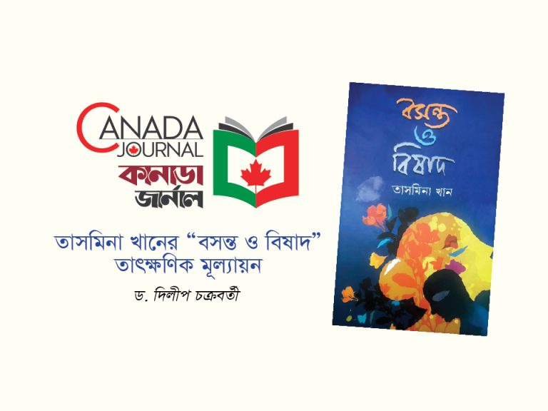 তাসমিনা খানের “বসন্ত ও বিষাদ”- তাৎক্ষণিক মূল্যায়ন