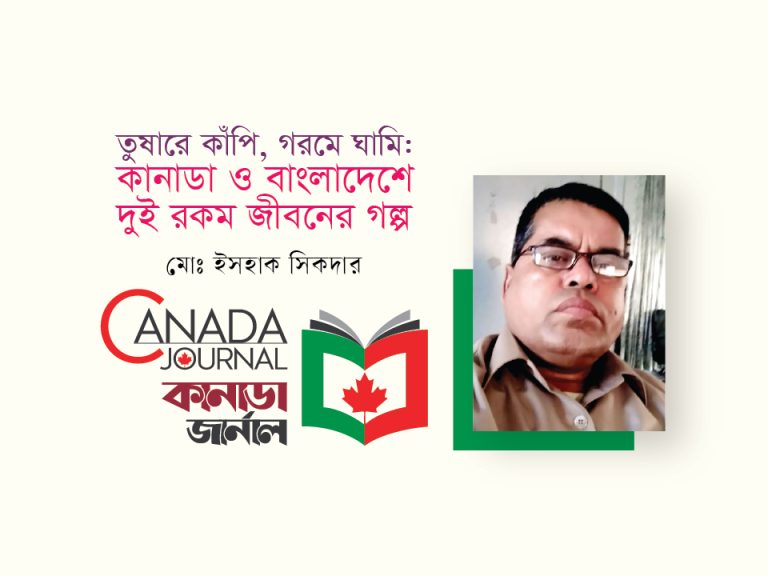 তুষারে কাঁপি,গরমে ঘামি : কানাডা ও বাংলাদেশে দুই রকম জীবনের গল্প