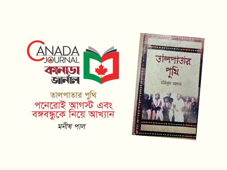 তালপাতার পুথি- পনেরোই আগস্ট এবং বঙ্গবন্ধুকে নিয়ে আখ্যান