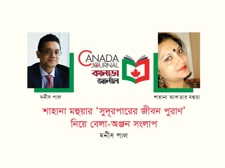 কানাডায় একাত্তর বাঙালির অভিজ্ঞতা: শাহানা মহুয়ার ‘সুদূরপারের জীবন পুরাণ’ নিয়ে বেলা-অঞ্জন সংলাপ