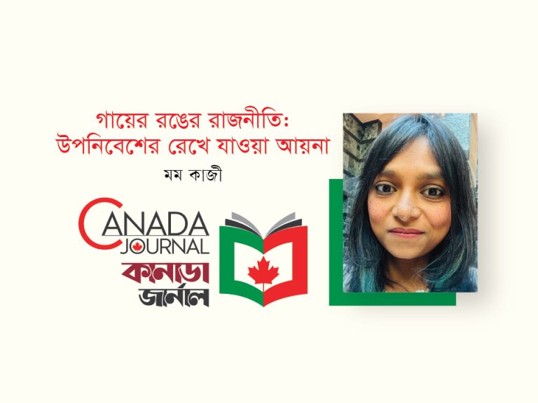 “গায়ের রঙের রাজনীতি: উপনিবেশের রেখে যাওয়া আয়না”