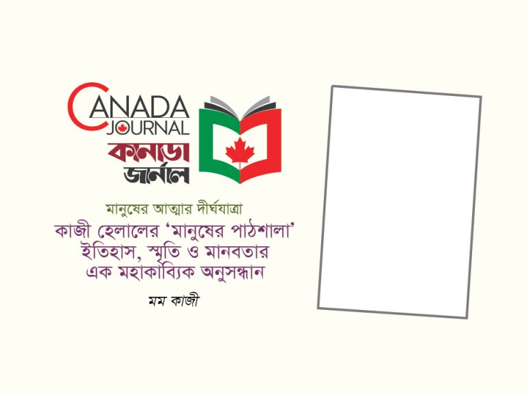 মানুষের আত্মার দীর্ঘ যাত্রা: কাজী হেলালের ‘মানুষের পাঠশালা’: ইতিহাস, স্মৃতি ও মানবতার এক মহাকাব্যিক অনুসন্ধান