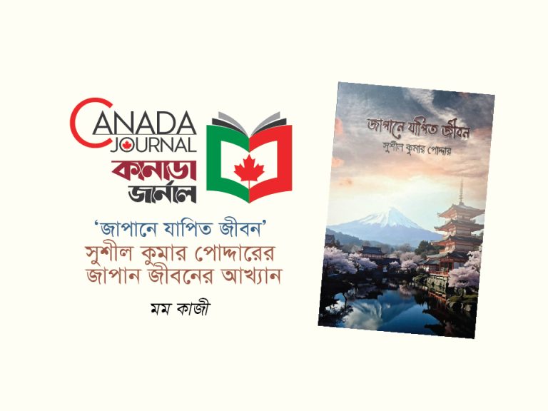 “জাপানে যাপিত জীবন”- সুশীল কুমার পোদ্দারের জাপান জীবনের আখ্যান