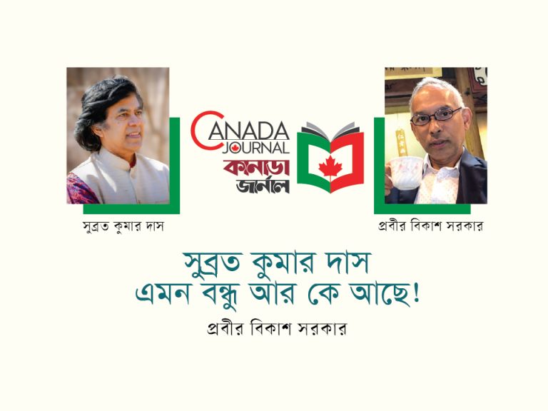 সুব্রত কুমার দাস- এমন বন্ধু আর কে আছে!