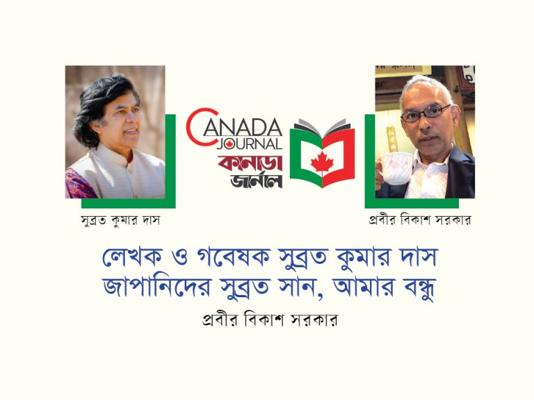 লেখক ও গবেষক সুব্রত কুমার দাস- জাপানিদের সুব্রত সান, আমার বন্ধু