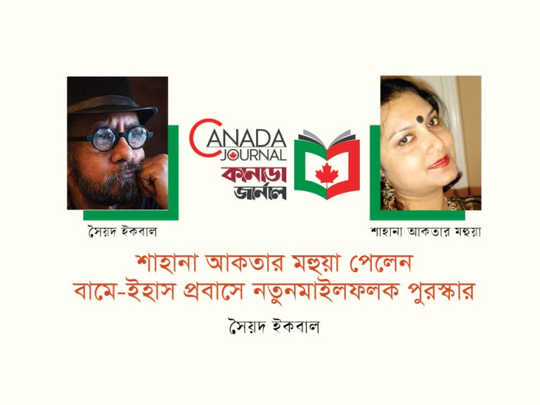 শাহানা আকতার মহুয়া পেলেন বামে-ইহাস: প্রবাসে নতুন মাইলফলক পুরস্কার